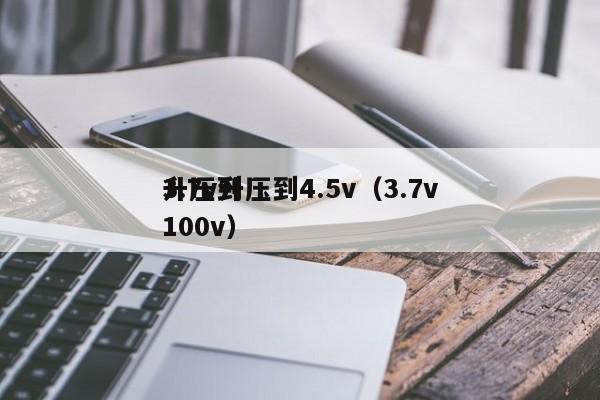 3.7v升壓到4.5v（3.7v升壓到100v）,第1張