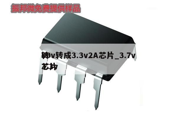 80v轉(zhuǎn)成3.3v2A芯片_3.7v轉(zhuǎn)3.3v芯片,第1張