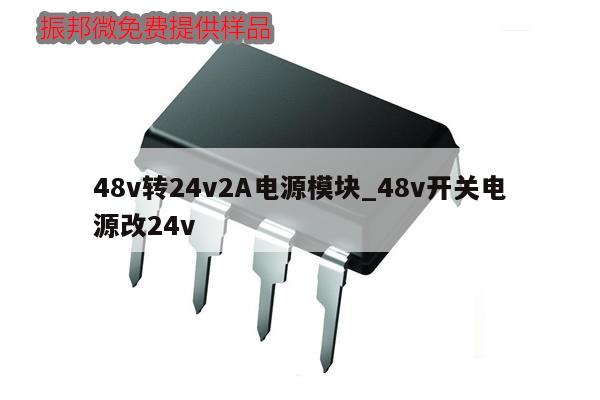 48v轉(zhuǎn)24v2A電源模塊_48v開關(guān)電源改24v,第1張 48v轉(zhuǎn)24v2A電源模塊_48v開關(guān)電源改24v,第1張