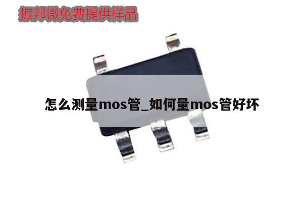 怎么測(cè)量mos管_如何量mos管好壞,第1張 怎么測(cè)量mos管_如何量mos管好壞,第1張