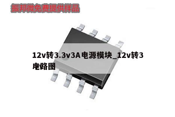 12v轉(zhuǎn)3.3v3A電源模塊_12v轉(zhuǎn)3.7v電路圖