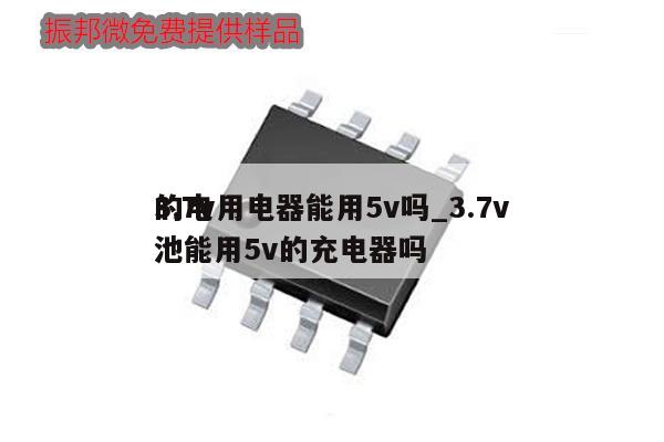3.7v用電器能用5v嗎_3.7v的電池能用5v的充電器嗎,第1張