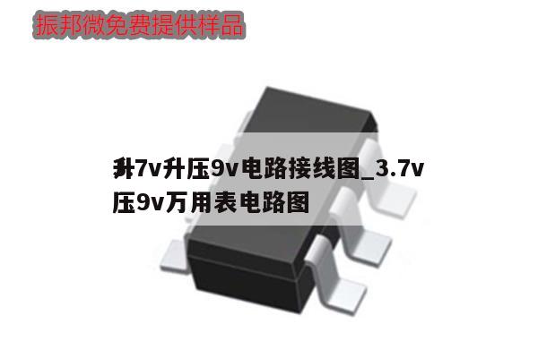 3.7v升壓9v電路接線圖_3.7v升壓9v萬(wàn)用表電路圖