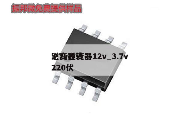 3.7v逆變器12v_3.7v
逆變器轉(zhuǎn)220伏,第1張 3.7v逆變器12v_3.7v
逆變器轉(zhuǎn)220伏,第1張