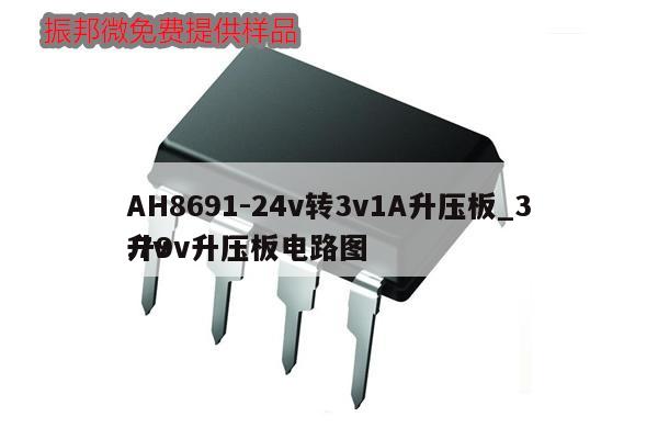 AH8691-24v轉(zhuǎn)3v1A升壓板_3.7v升9v升壓板電路圖,第1張