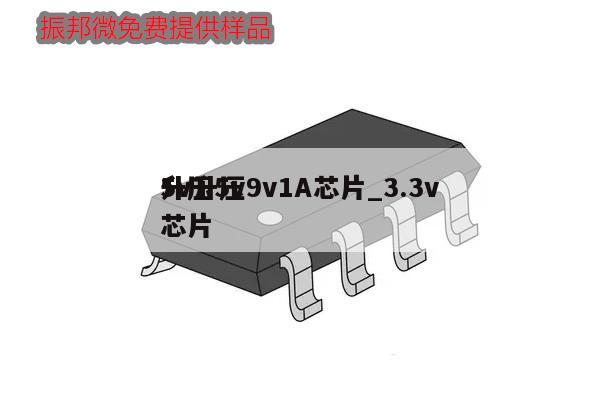 5v升壓9v1A芯片_3.3v升壓5v芯片