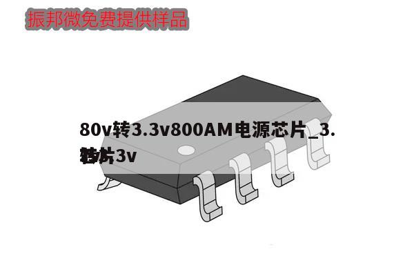 80v轉3.3v800AM電源芯片_3.7v轉3.3v芯片