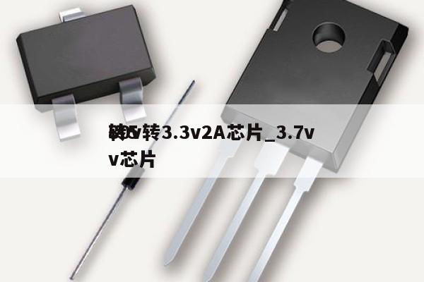80v轉3.3v2A芯片_3.7v轉5v芯片