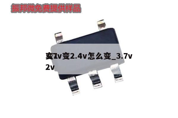 3.7v變2.4v怎么變_3.7v變12v,第1張
